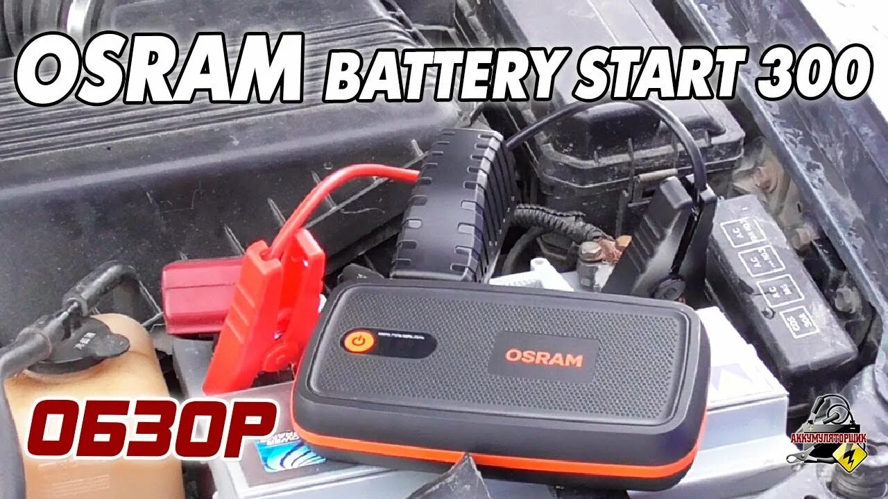 Osram Battery start 300. Пусковое устройство для автомобиля Osram. Osram obsl400. Obsl300 пусковое устройство. Буст про акб