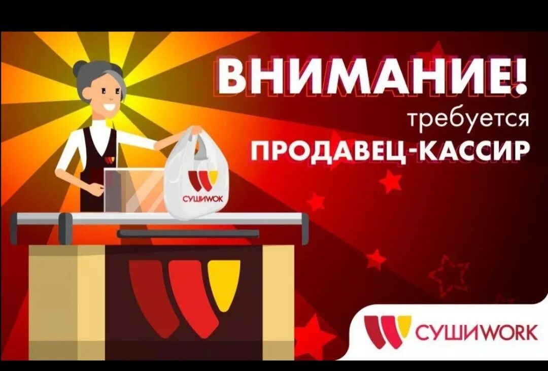 Ищу продавец кассир. Требуется продавец кассир. Требуется администратор кассир. Требуется администратор кассир суши вок. Требуется продавец суши.