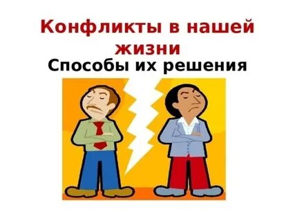 9 конфликты