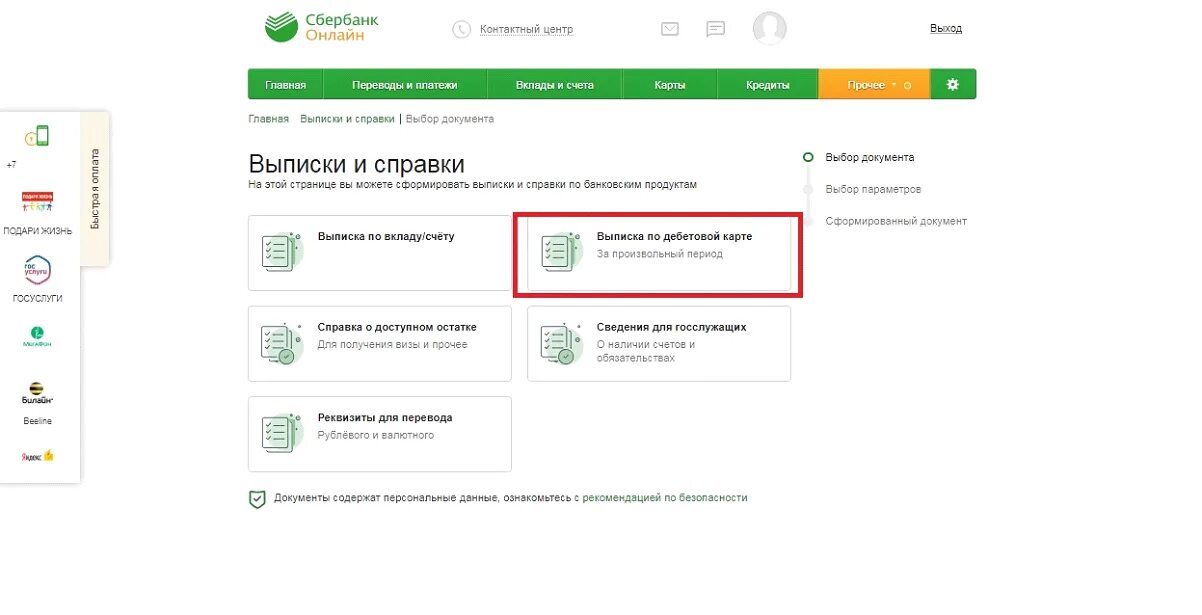 Сбербанк личный кабинет выписка. Выписка по счету кредитной карты Сбербанка. Выписка для госслужащих в Сбербанк. Выписка со счета Сбербанк для госслужащих.