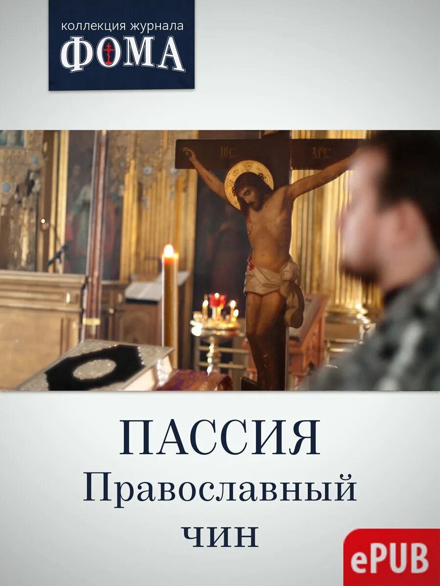 Пассия в великий пост читать. Пассия в Великий пост. Пассия книга. Чин пассии в Великий пост.