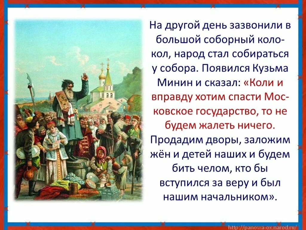 Минин и Пожарский Патриоты России. Доклад для 4 класса Патриоты России Минин и Пожарский. Патриоты России Минин и Пожарский 4 класс. Патриоты России презентация.