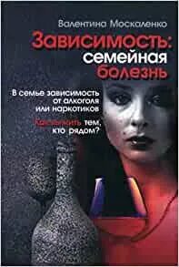 Зависимость семейная. Москаленко зависимость семейная. Зависимость семейная болезнь. Зависимость семейная болезнь Москаленко. Зависимость. Семейная болезнь книга.