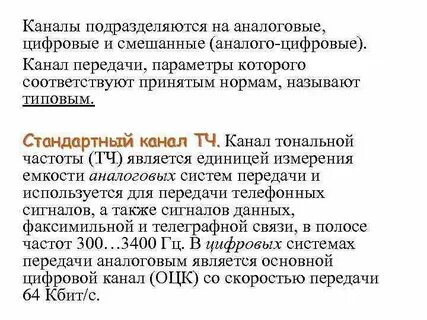 Цифровые каналы систем передачи
