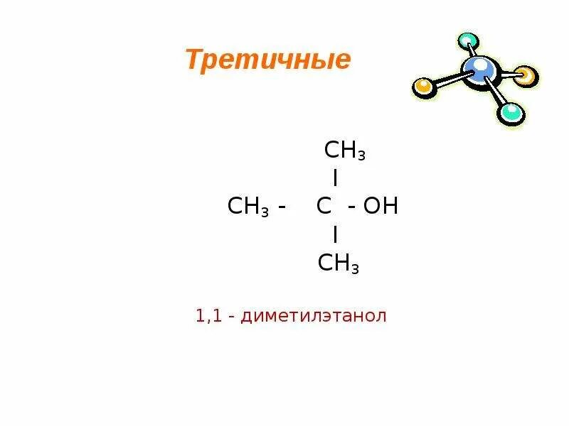 2 2 диметил бутан. 2 Диметилэтанол. 1,1-Диметилэтанол-2. 2 2 Диметилэтанол. Структурная формула диметилэтанол.