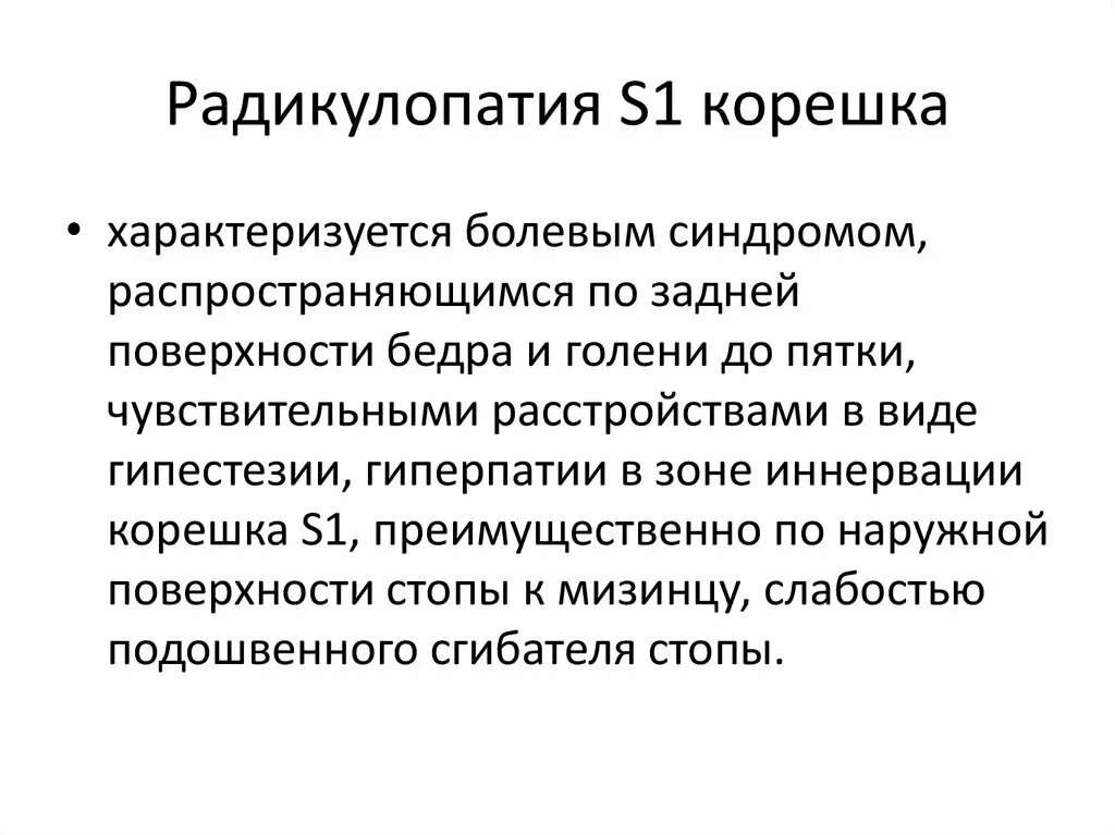 Радикулопатия справа. Радикулопатия l5-s1 симптомы. Радикулопатия l4 l5 слева. Компрессионная радикулопатия l5-s1. Симптомы дискогенной радикулопатии s1 тест.