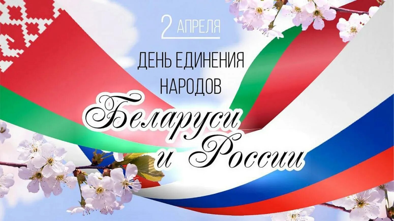 День дружбы белоруссии и россии. День единения народов. День единства народов Беларуси и России. День единения России и Беларуси. 2 Апреля день единения.