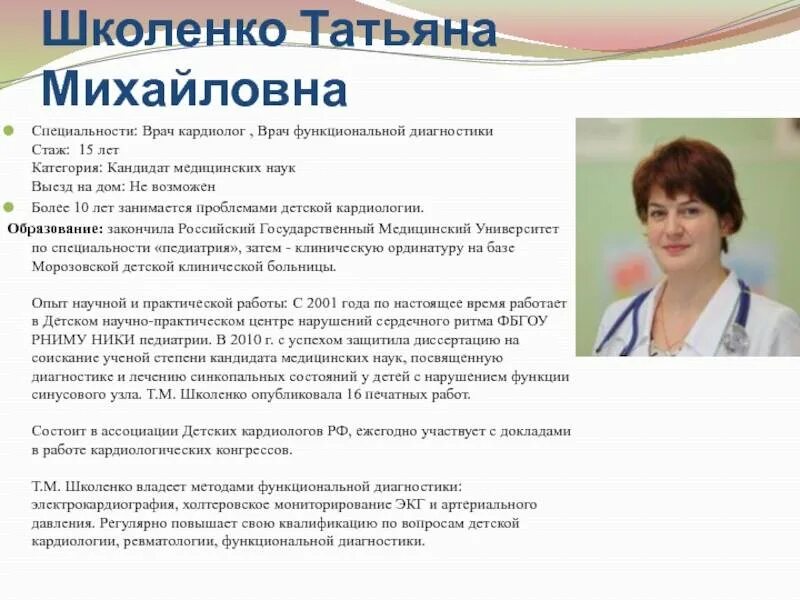 Как стать кандидатом медицинских наук. Школенко татьяна михайловна. врач кандидат медицинских наук. профессия врач функциональной диагностики. резюме кардиолога терапевта.