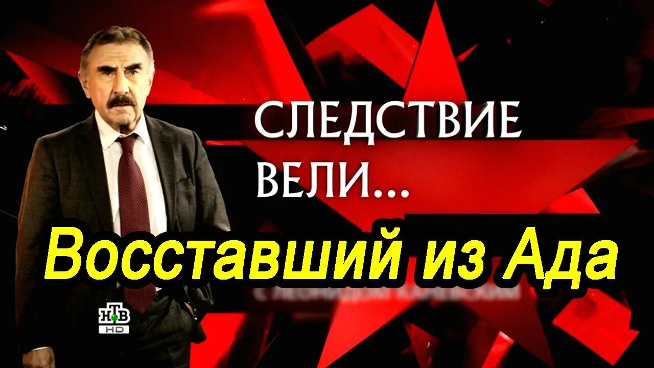 Следствие вели с Леонидом Каневским. Следствие вели Восставший из ада. Следствие вели названия серий. Следствие вели с Леонидом Каневским волчица.