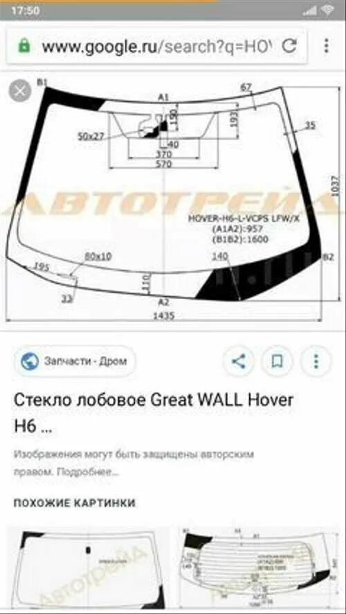 Great Wall Peri лобовое стекло. Размер лобового стекла Haval h6. Размер лобового стекла Ховер 3. Размерлобовлго стекла Haval h6.