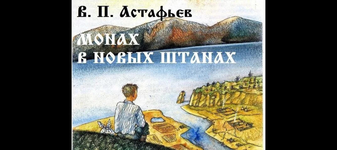 В.П.Астафьев монах в новых штанах. Астафьев монах в новых штанах книга. Монах в новых штанах Астафьев иллюстрации. Манах в новых штанах Аставьев. Шагай аудиокнига