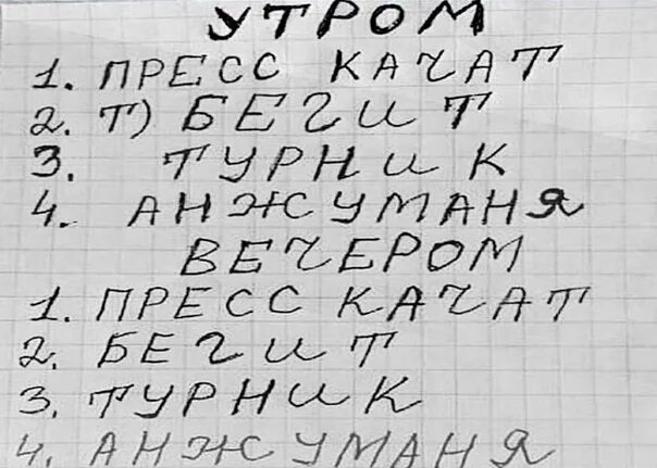 План тренировок анжуманя. Анжумания Мем. Бегит бегит анжумания. План на день анжумания.