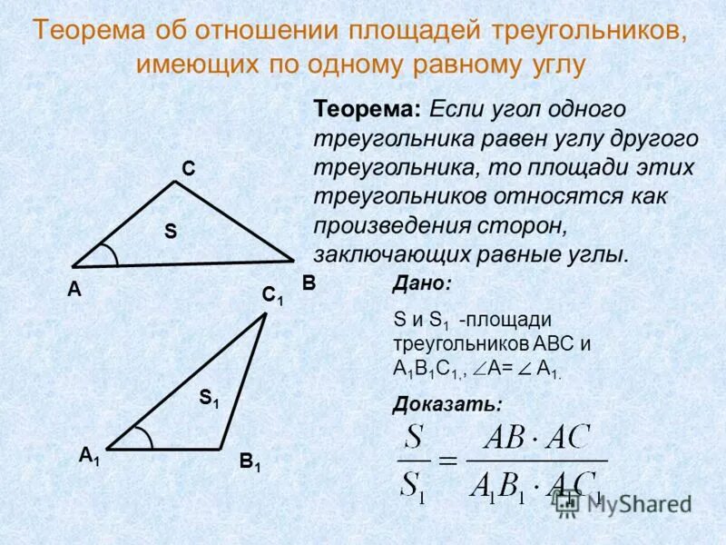 Сформулируйте и докажите теорему об отношении площадей. Теорема об отношении площадей треугольников с равными углами. теорема об отношении площадей треугольников имеющих по равному углу. отношение площадей треугольников с равным углом. теорема об отношении площадей треугольников имеющих равные углы.
