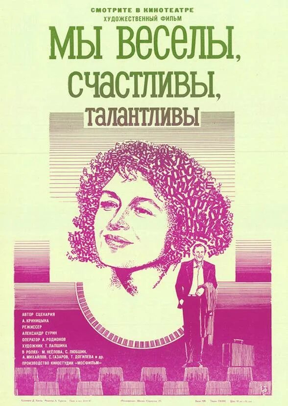 Мы веселы счастливы и талантливы 1986 год. Мы веселы, счастливы, талантливы! 1986 афиша. Мы веселы счастливы и талантливы 1986 год. Мы веселы счастливы талантливы. Мы веселы счастливы талантливы.