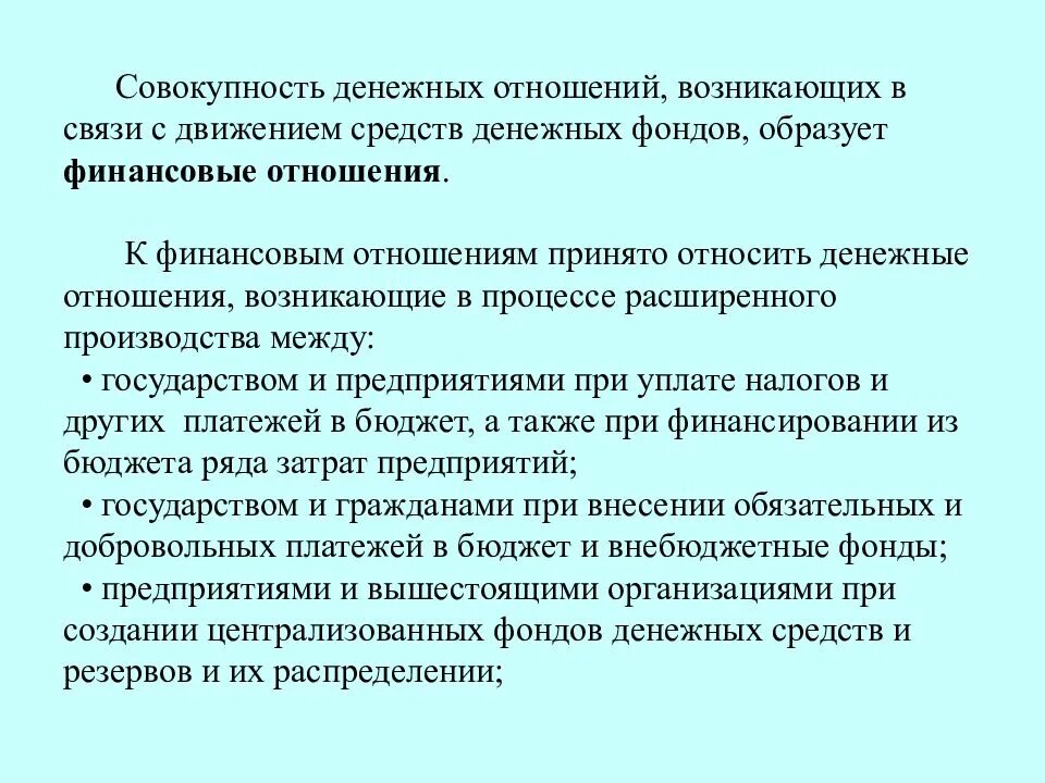 Совокупность финансовых отношений. Финансовые отношения возникают. Финансы это совокупность денежных отношений. Финансовые отношения и денежные отношения.