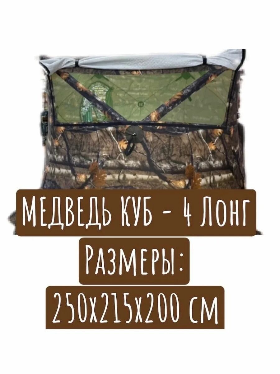 Палатка куб медведь зима лето. Палатка медведь зима лето лонг куб. Палатка медведь зима лето лонг куб. Палатка медведь зима лето лонг куб. Зимняя палатка медведь куб-3.