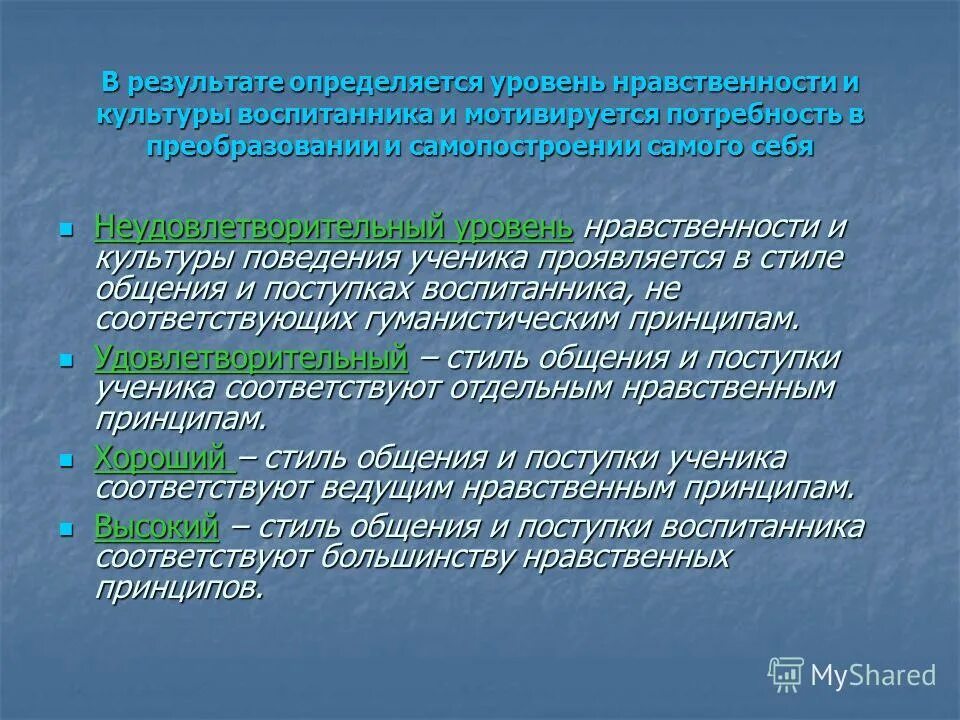 Компоненты культуры поведения. Высокий уровень культуры поведения. Степень нравственности. Уровни культурного поведения. Поведение неудовлетворительное.