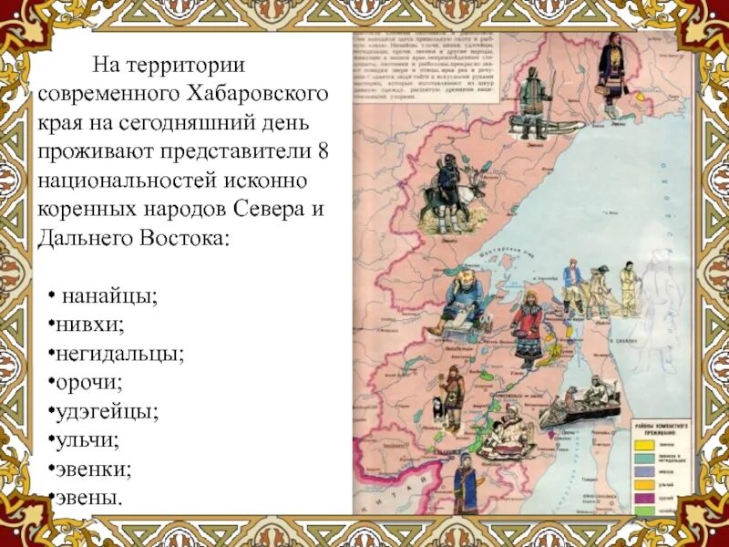 Список народов востока. Хабаровск коренные народы. Коренные народы Хабаровского края. Народности Хабаровска коренные. Карта коренных народов Хабаровского края.