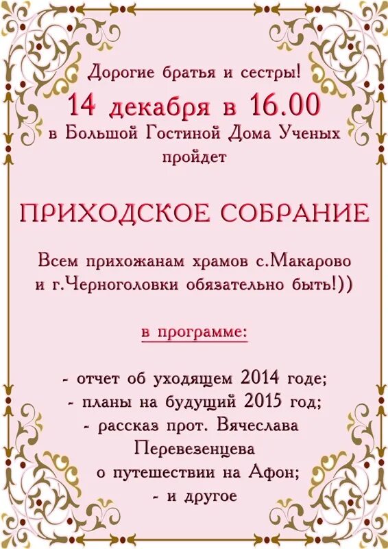 Объявление о собрании. Протокол приходского собрания. Объявление о собрании в воскресенье. Прошение о принятии в приходское собрание.