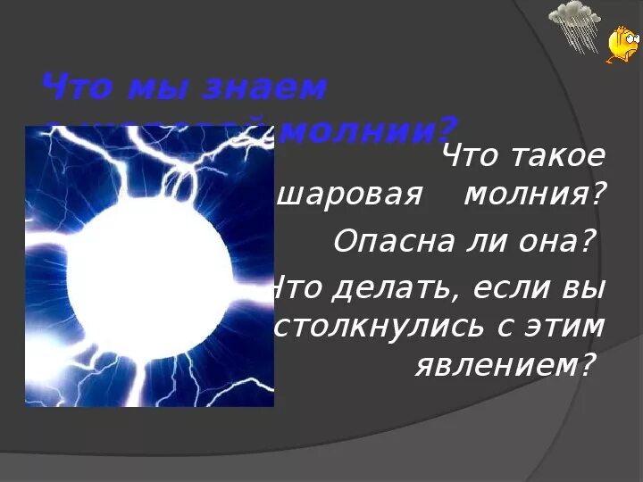 Шанс увидеть шаровую молнию