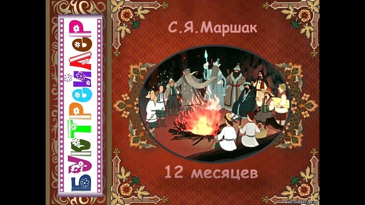 Маршак двенадцать месяцев 1946. Буктрейлер 12 месяцев. 12 Месяцев сказка. Маршак драматическая сказка