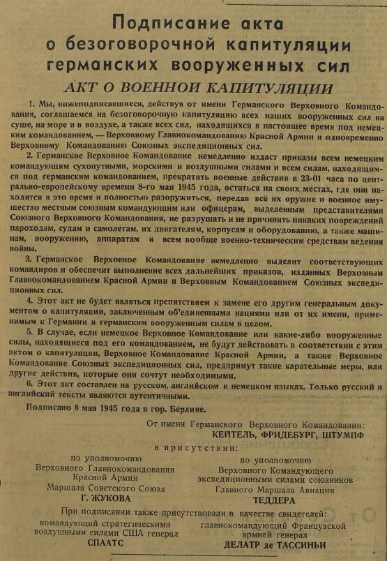 Акт о безоговорочной капитуляции германии страны. Подписание капитуляции Германии 1945. Пакт о капитуляции Германии. Акт о капитуляции Германии. Акт о безоговорочной капитуляции Германии.