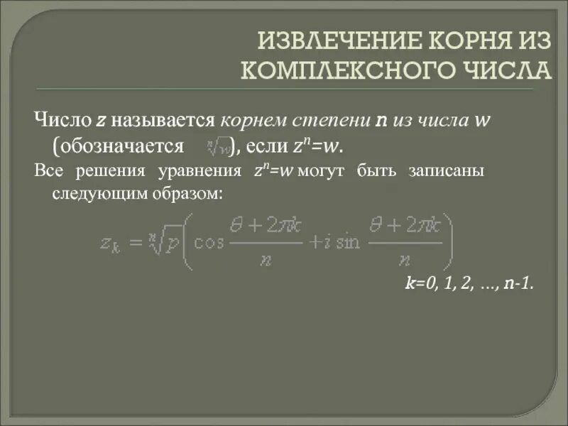 Извлечение корня 3. Корень n степени из комплексного числа. Корень степени из комплексного числа. Корень третьей степени из комплексного числа.