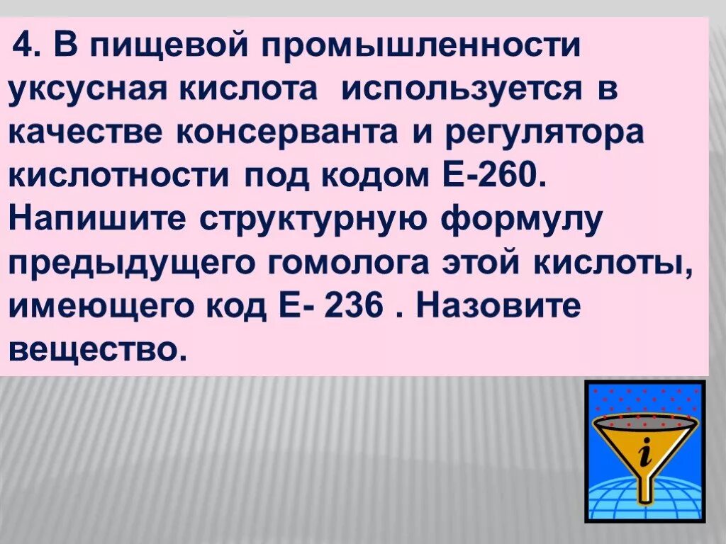 Уксусная кислота в пищевой промышленности. Кислоты и регуляторы кислотности в пищевой промышленности. Уксусная кислота формула в пищевой промышленности. Е260 уксусная кислота. Консервант регулятор кислотности