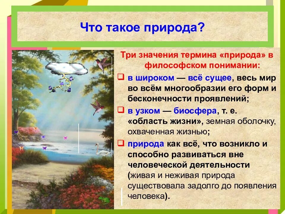 Значение понятий общество природа. Природа термин. определение понятия природа. что такое природа? термирмин.. значения понятия природа.