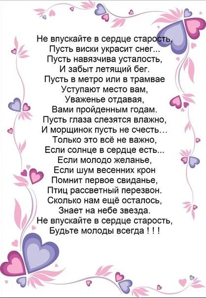 Мы молоды стихотворение. Не впускайте в сердце старость. Стихи про старость. Не впускайте в сердце старость пусть виски украсит снег. Стихотворение не впускайте в сердце старость.