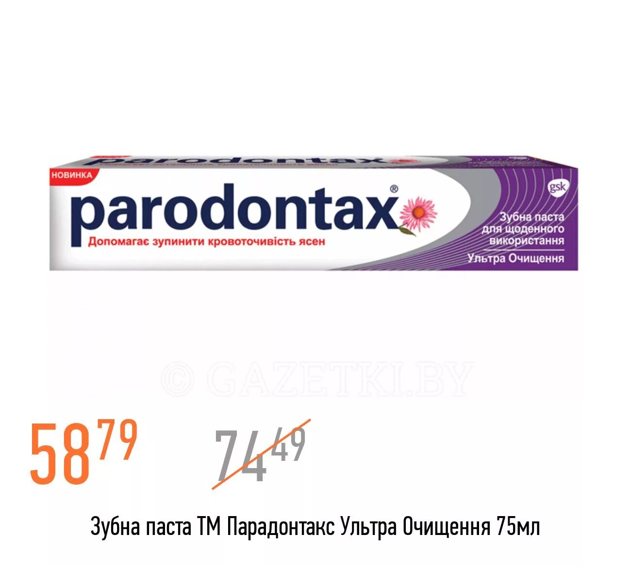 Купить зубную пасту парадонтакс. Пародонтакс 75 паста. Зубная паста Parodontax ультра очищение. Зубная паста баредонекс. Парадонтакс ультра очищение.