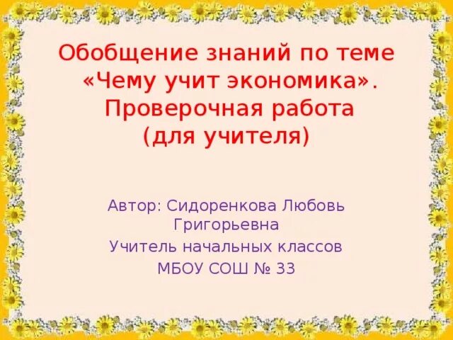 Проверочная работа чему учит экономика. Обобщение знаний по теме "чему учит экономика" проверочная работа. Чему учит экономика презентация презентация. Обобщение знаний по теме «чему учит экономика». Проверочная работа №5.