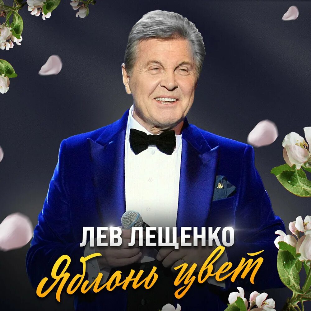 Лев лещенко притяжение. Лев Лещенко. Лев Лещенко 2022. Лев Лещенко альбомы. Лев Лещенко песни.