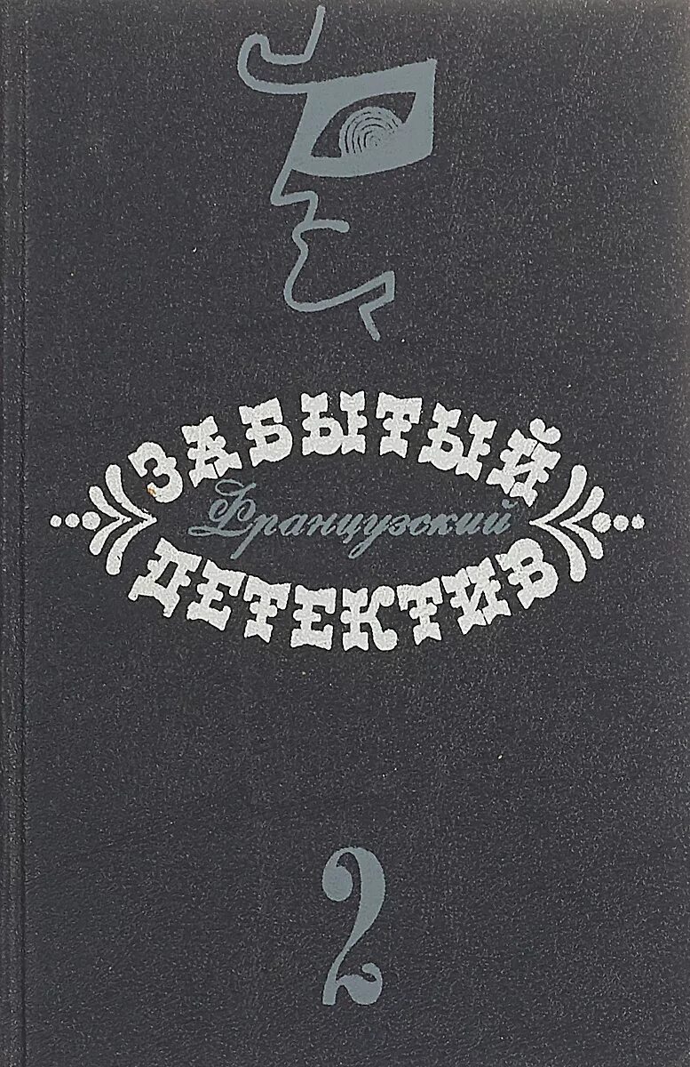 Французский детектив книги авторы. Ужас расщелины голубого Джона книга. Французский детектив Автор. Тайна красного чемодана Анри Магог книга. Москаленко далекие миры