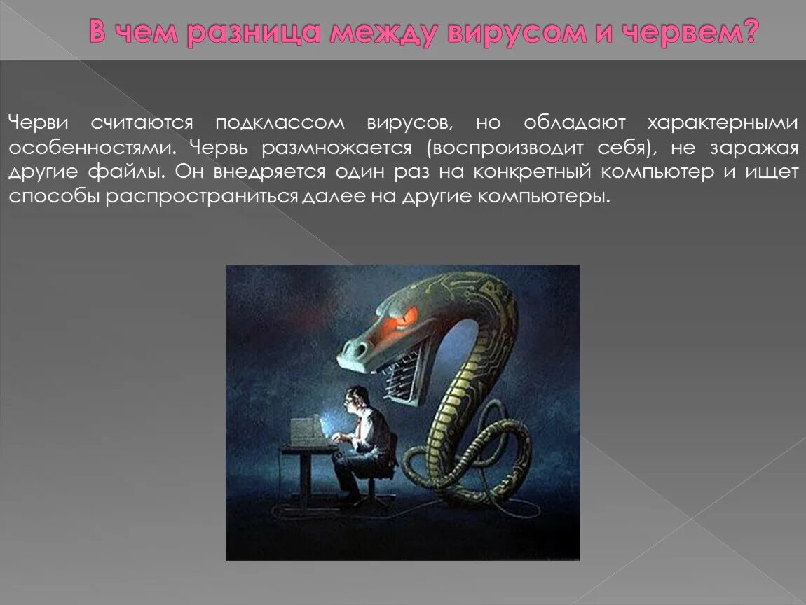 Вирус червь. Компьютерные вирусы черви. Червь заражает другие файлы. Червь заражает другие файлы. Вирус червь.