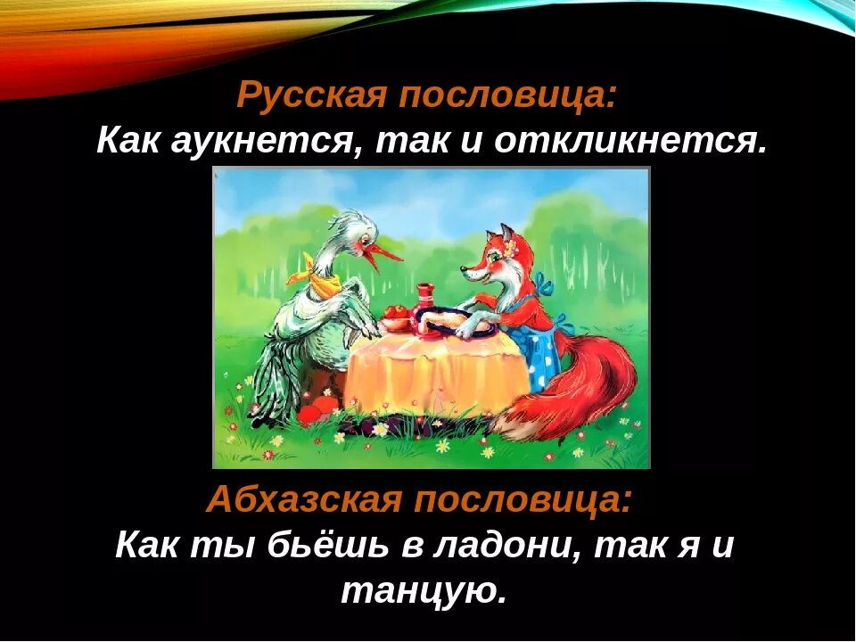 Пословицы выражающие смысл сказок. Как аукнитится так и откликнется. как аукнется так и откликнется смысл пословицы. как аукнется так и откликнется. поговорка как аукнется так и откликнется.