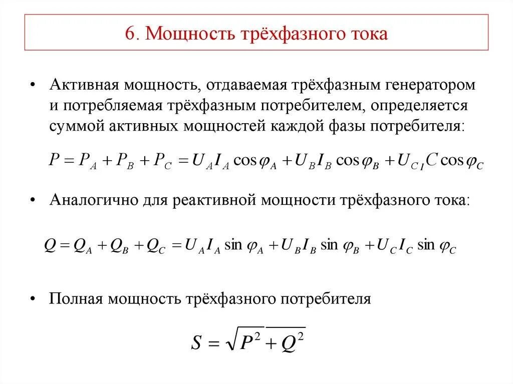 Работает на мощности 3. Активная мощность трехфазной сети переменного тока. Формула мощности по току и напряжению 3 фазы. Как посчитать ток в трехфазной сети. Формула активной мощности трехфазного переменного тока.