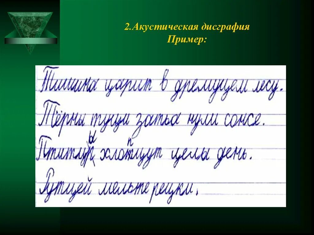 Дисграфия. Акустическая дисграфия. Дичтрафия. Дисграфия на письме. Дисграфия примеры ошибок