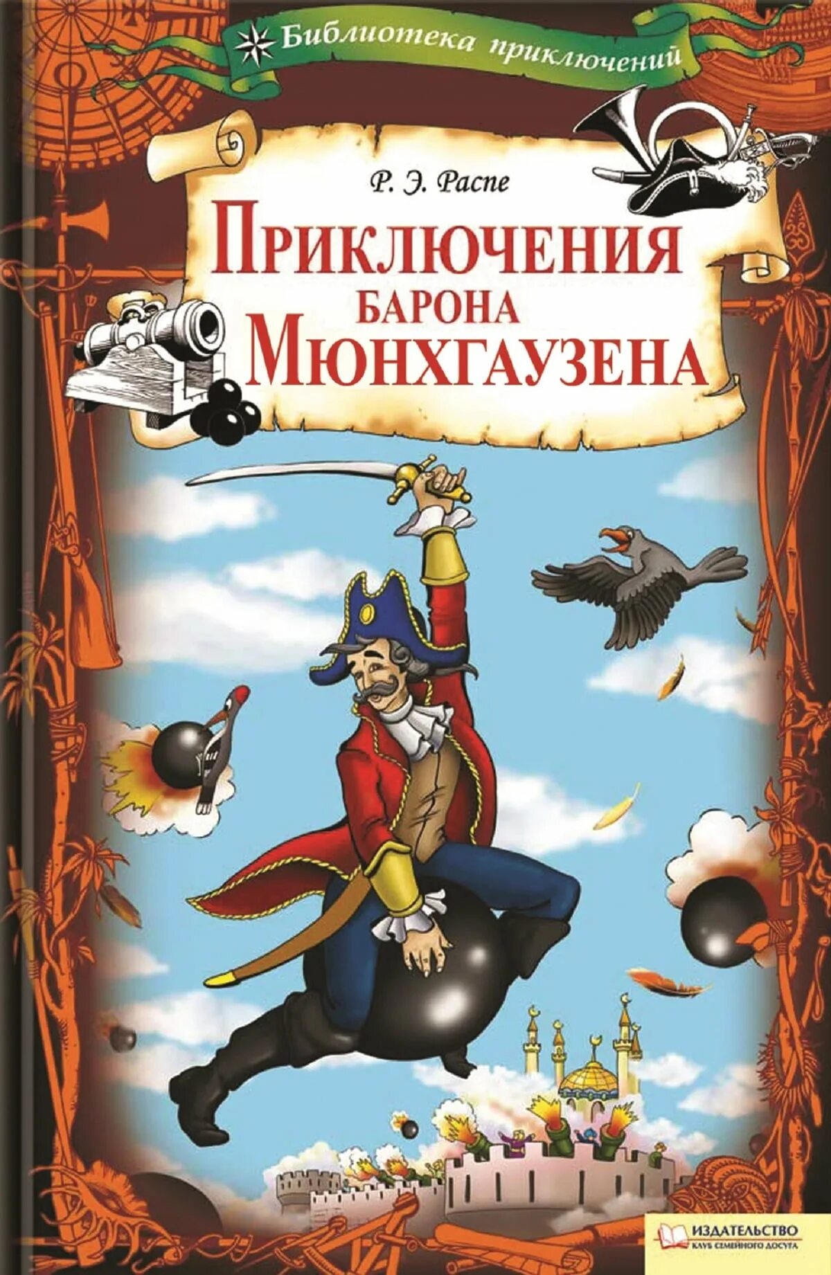 Э Распэ приключения Мюнхгаузена. Книга э. Распе "приключения барона Мюнхгаузена". Эрих Распе приключения барона Мюнхаузена. Э распе приключения барона