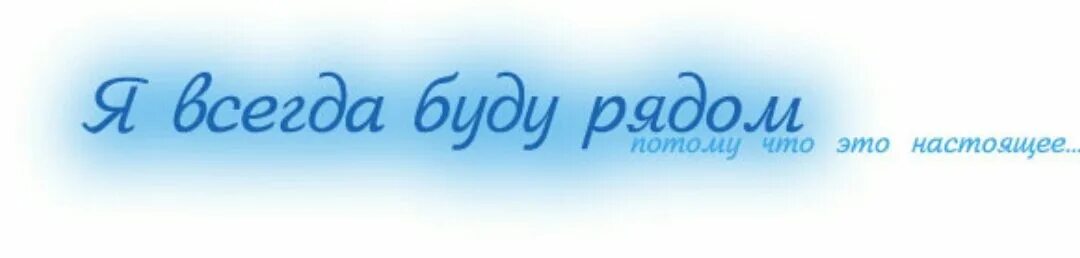 Ти буды. Я всегда буду рядом. Надпись я всегда буду рядом. Я всегда рядом. Всегда рядом.