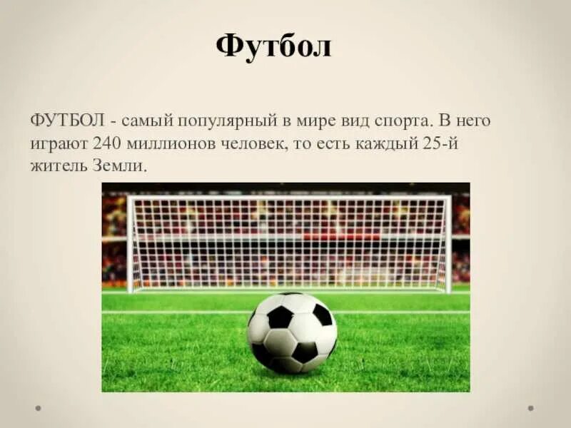 Правила спорта футбол. Футбол презентация. Футбол самый популярный вид спорта. Футбол слайд. Проект на тему футбол презентация.