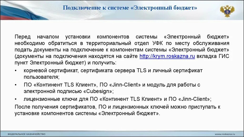 Электронный бюджет УФК. Как подключиться к электронному бюджету инструкция. Работа с электронным бюджетом инструкция. Алгоритм подключения к системе электронного бюджета.