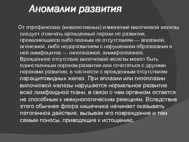 Инволютивные изменения яичников что это. Симптомы патологии тимуса. Аномалии развития тимуса. Инволютивная вилочковая железа. Инволюция вилочковой железы у детей.