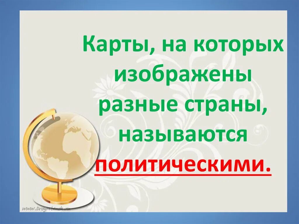 На которых изображены разные страны называются. Карты на которых изображены разные страны называются окружающий. Карты на которых изображены разные страны называются окружающий мир 2. Карты на которых изображены разные страны называются