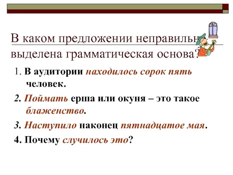 Предложение с 5 грамматическими основами. Грамматическая основа предложения. Основа предложения 5 класс предложения. Грамматическая основа предложения 5 класс. Грамматическая основа предложения 4 класс.