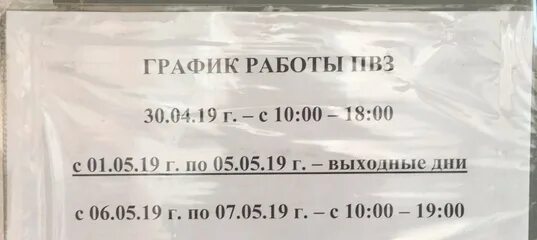 График работы озон в новогодние праздники. График работы ПВЗ. График работы Озон. Пункт выдачи заказов режим работы. Режим работы ПВЗ Озон.