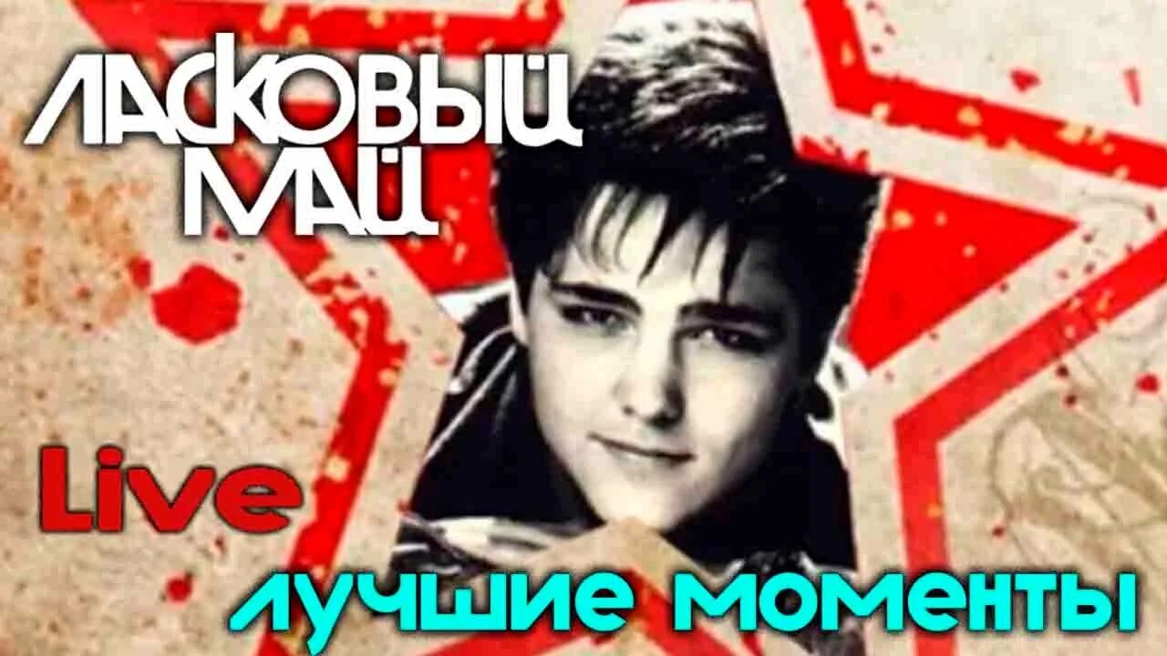 Ласковый май концерт 1988. Ласковый май концерт 1988. Ласковый май бесплатные концерты. Ласковый май белые розы. Ласковый май концерт 1990.