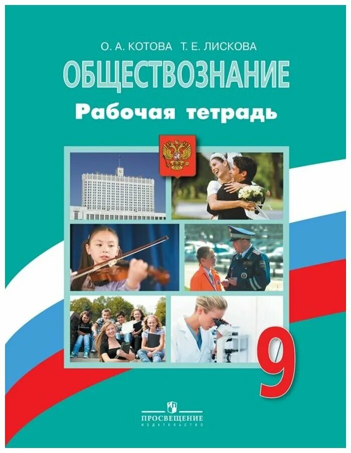 Купить книги 9 класс. Обществознание 9 класс рабочая тетрадь Котова. Тетрадь по обществознанию 9 класс Боголюбов. Обществознание 9 класс Котова Лискова. Обществознание 9 класс Боголюбов тестовые задания.