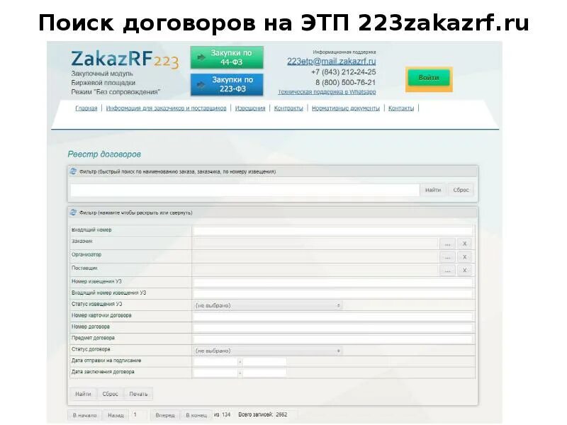 Этп ммвб. 223 етп. Торги на этп. Росэлторг эцп. Общероссийская система электронной торговли.