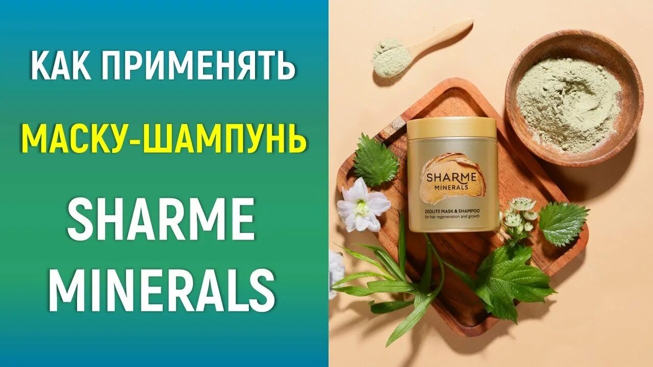 Цеолитовая маска шампунь Гринвей. Цеолитовая маска-шампунь Sharme Minerals. Маска минеральная Гринвей. Цеолитовая маска шампунь Гринвей для восстановления и роста. Гринвей для волос отзывы